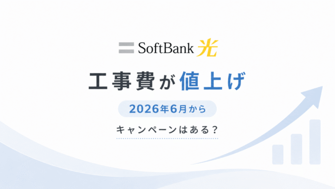 2026年6月からソフトバンク光の意開通工事費が値上げに