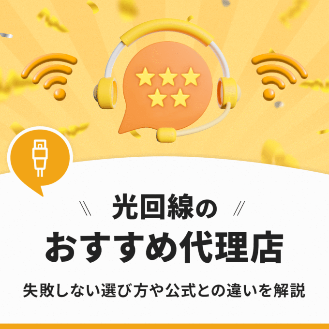光回線のおすすめ代理店 失敗しない選び方や公式との違いを解説