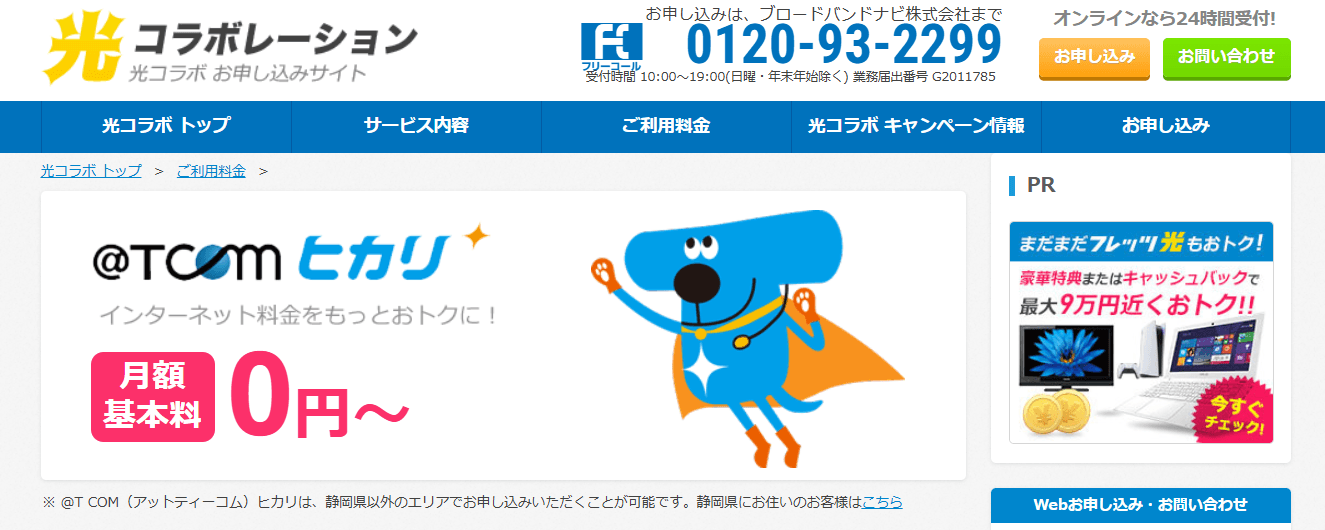 TCOMヒカリ ブロードバンドナビ