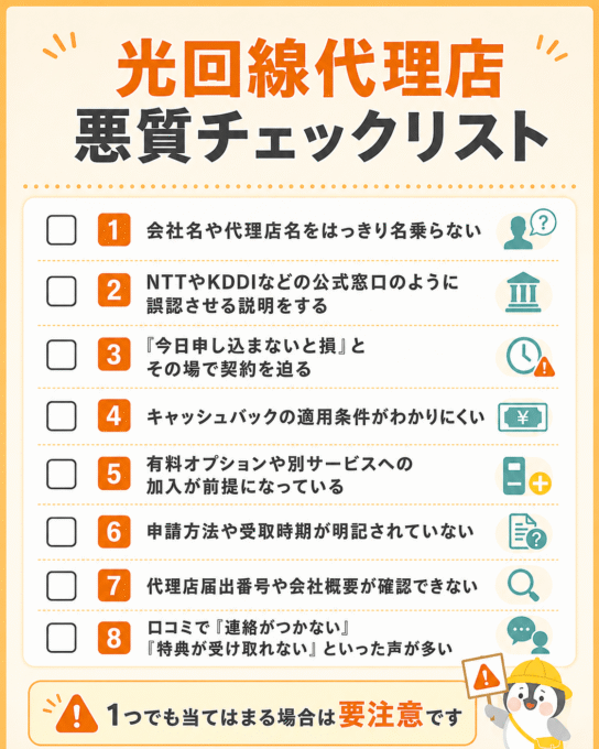 光回線代理店 悪質代理店チェック表