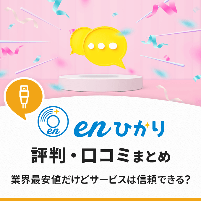 enひかりの評判や口コミ！クロスとLiteの速さはどう？満足度を徹底調査