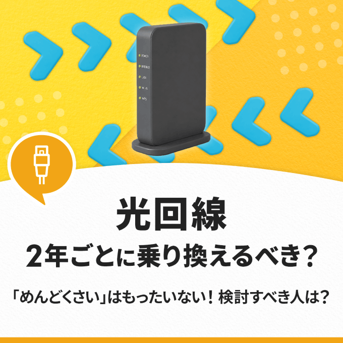 光回線2年ごとの乗り換えはめんどくさい？簡単な方法とお得になる回線を紹介