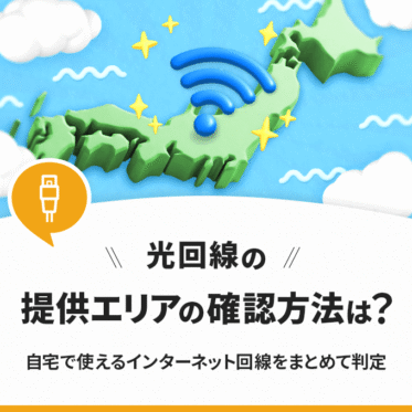 光回線の提供エリアの確認方法は？自宅で使えるインターネット回線をまとめて判定