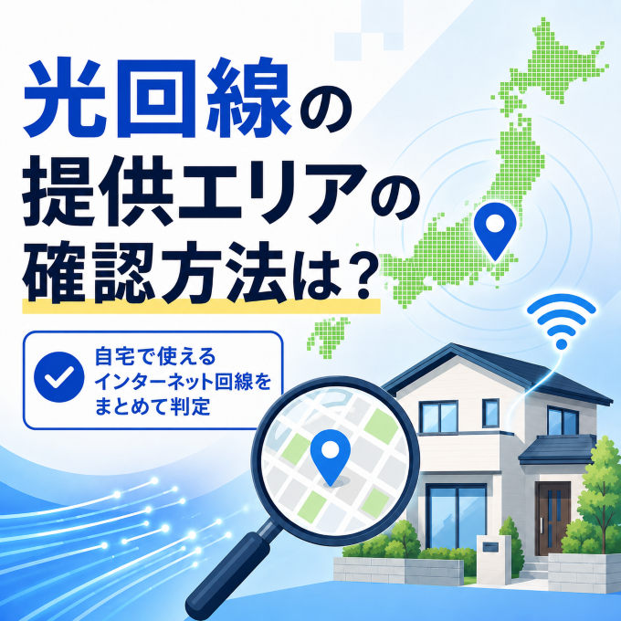 提供エリアの確認方法は?