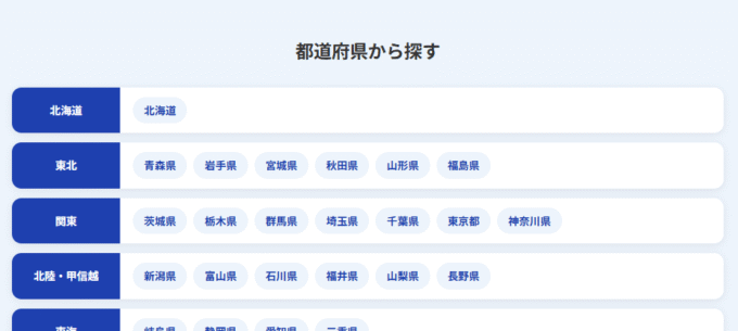 都道府県からも探せる