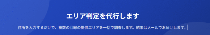 提供エリアの判定依頼をお願いできる