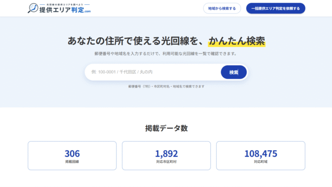 提供エリア判定.comのトップ画像