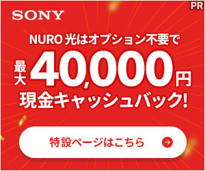 オプション不要！NURO光キャッシュバック！