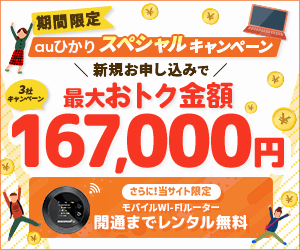 当社限定！auひかりスペシャルキャンペーン