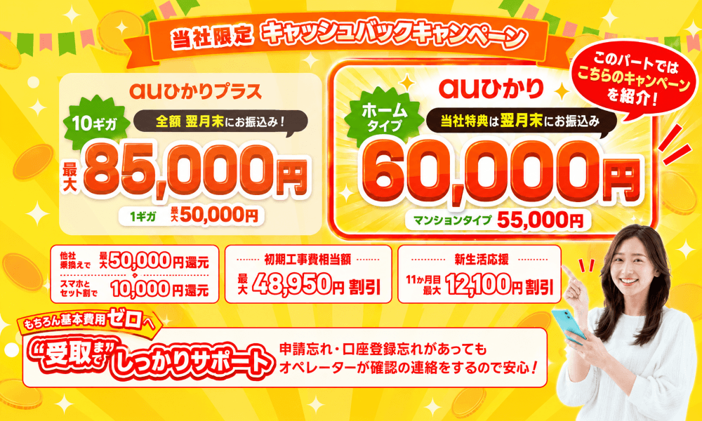 ヒカリアルが実施しているauひかりのキャンペーン