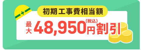 auひかりの開通工事費は実質無料になる