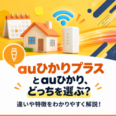 auひかりプラスとは？プランの詳細やauひかりとの違い5つも紹介