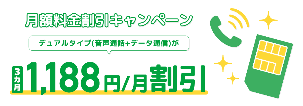 月額料金割引キャンペーン