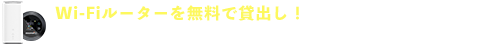 光回線が開通まするでの間もネットが使える！開通前モバイルルーターレンタル