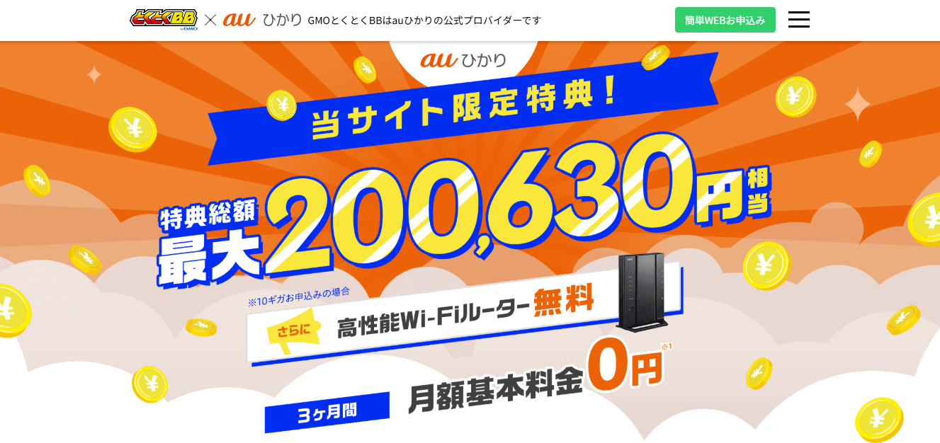 auひかり×GMOとくとくBB