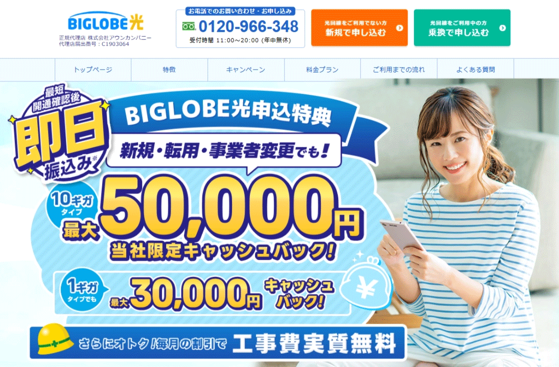 ビッグローブ光(アウンカンパニー) 