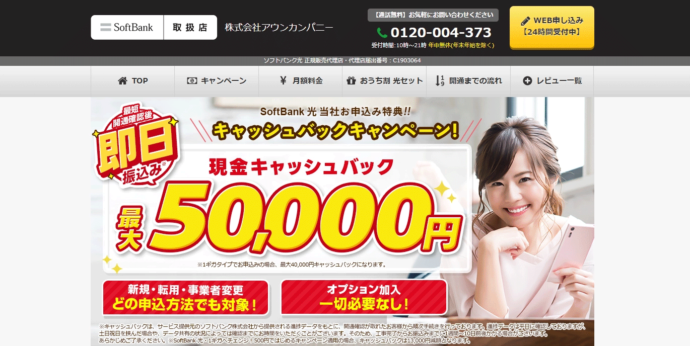 ソフトバンク光 アウンカンパニー