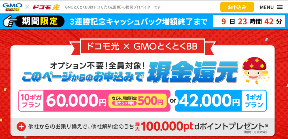 ドコモ光×GMO