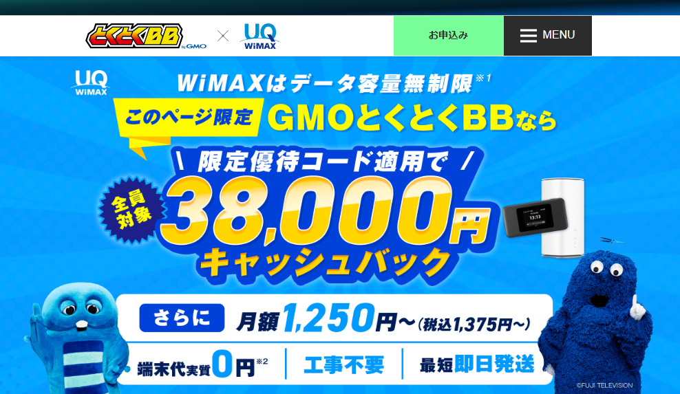 GMOとくとくBB WiMAX +5G