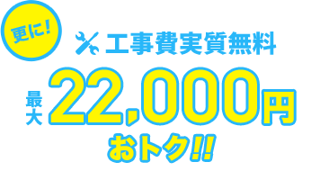 更に初期工事費用もお得！実質0円！