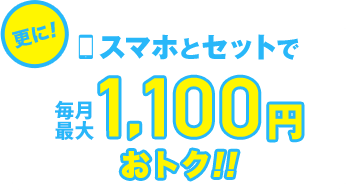 スマホとセット割引でおトク！