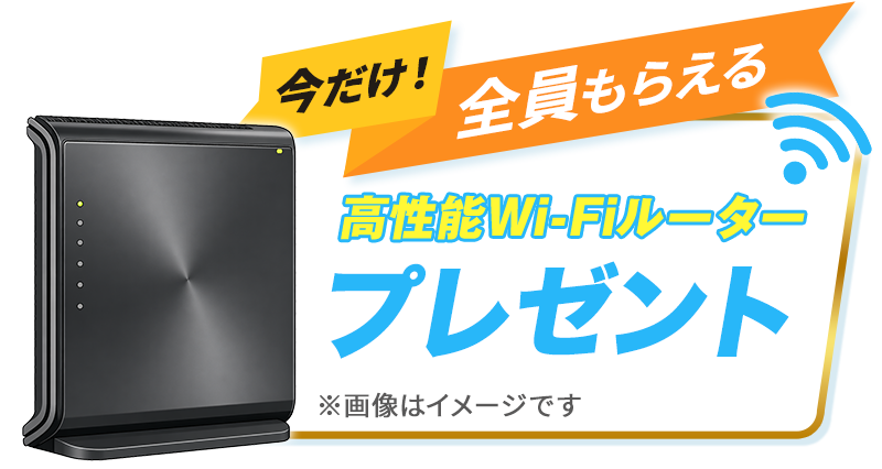 今なら高性能Wi-Fiルータープレゼント！