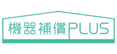 機器補償PLUS