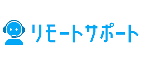 リモートサポート