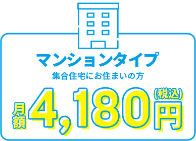 ＠T COM(アットティーコム)ヒカリ　マンションタイプ　4,510円～/月