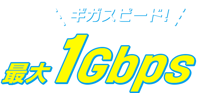 フレッツ光と同じギガスピード