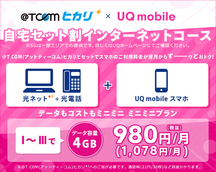 ＠T COM(アットティーコム)ヒカリとUQモバイルをセットでご利用いただくと、スマホ料金がおトク！