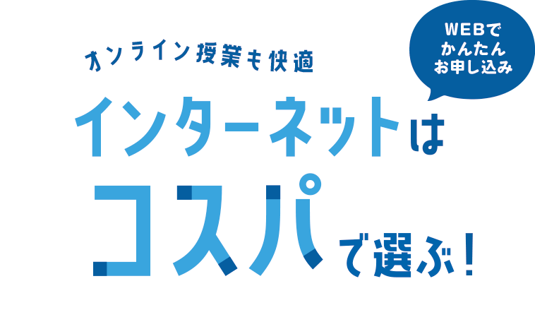 大学生限定!インターネットお申込みキャンペーン