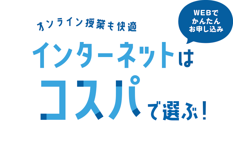 大学生限定！インターネットお申込みキャンペーン